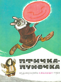 Читать онлайн книгу Птичка-пуночка. Чукотские и эскимосские народные сказки автор Автор неизвестен Книга Птичка-пуночка. Чукотские и эскимосские народные сказки