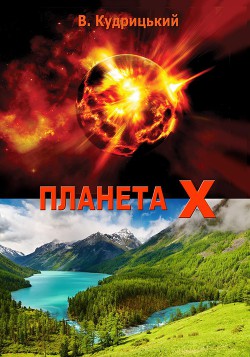Читать онлайн книгу Планета Х автор Кудрицький Валентин Олександрович Книга Планета Х
