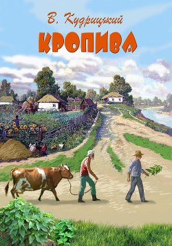 Книга Кропива