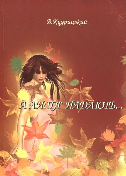 Книга А листя падають...