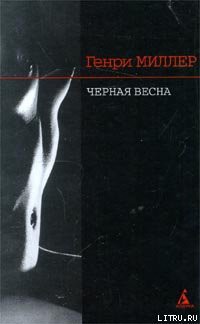 Читать онлайн книгу Черная весна автор Миллер Генри Валентайн Книга Черная весна
