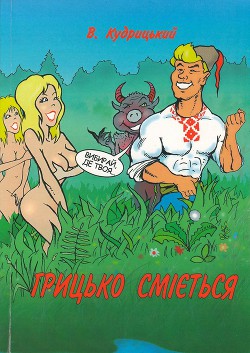 Книга Грицько сміється