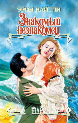 Книга Знакомый незнакомец
