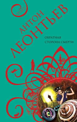 Читать онлайн книгу Обратная сторона смерти автор Леонтьев Антон Валерьевич Книга Обратная сторона смерти