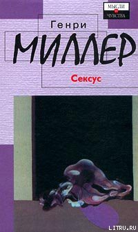 Читать онлайн книгу Сексус автор Миллер Генри Валентайн Книга Сексус