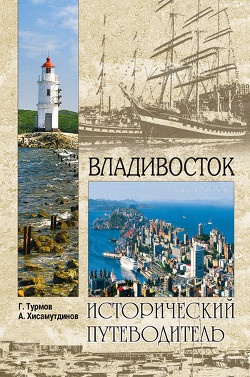 Читать онлайн книгу Владивосток автор Турмов Геннадий Петрович Книга Владивосток