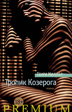 Читать онлайн книгу Тропик Козерога автор Миллер Генри Валентайн Книга Тропик Козерога