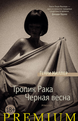 Читать онлайн книгу Тропик Рака автор Миллер Генри Валентайн Книга Тропик Рака