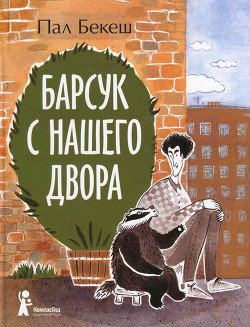 Читать онлайн книгу Барсук с нашего двора автор Бекеш Пал Книга Барсук с нашего двора