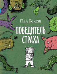 Читать онлайн книгу Победитель страха автор Бекеш Пал Книга Победитель страха