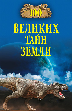Читать онлайн книгу 100 великих тайн Земли автор Волков Александр Викторович Книга 100 великих тайн Земли