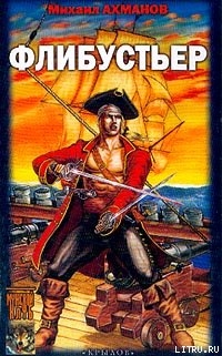 Книга Флибустьер
