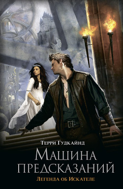 Читать онлайн книгу Машина предсказаний автор Гудкайнд Терри Книга Машина предсказаний