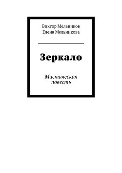 Книга Зеркало лекало звука (выпуск №10, 1998 г.)