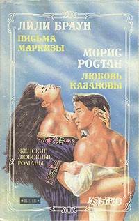 Книга Письма маркизы