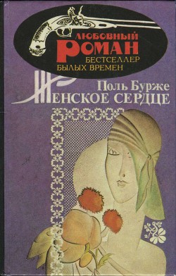 Читать онлайн книгу Женское сердце автор Бурже Поль Книга Женское сердце