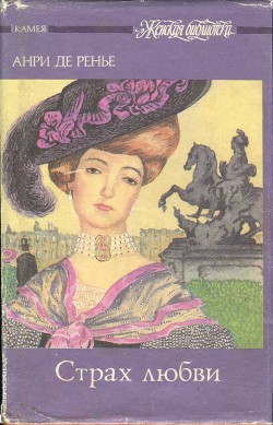 Книга Страх любви