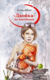 Читать онлайн книгу Двойка по поведению автор Габова Елена Васильевна Книга Двойка по поведению