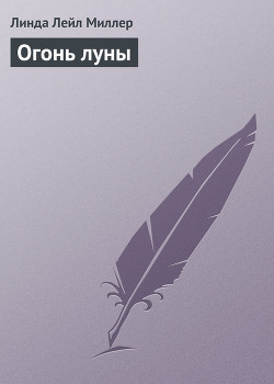 Читать онлайн книгу Огонь луны автор Миллер Линда Лаел Книга Огонь луны