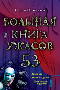 Читать онлайн книгу Большая книга ужасов – 53 (сборник) автор Охотников Сергей Сергеевич Книга Большая книга ужасов – 53 (сборник)
