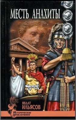 Читать онлайн книгу Месть Анахиты автор Ильясов Явдат Хасанович Книга Месть Анахиты