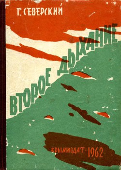 Книга Второе дыхание
