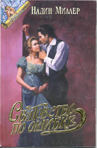 Книга Сватовство по ошибке