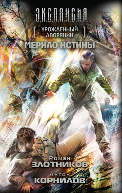 Читать онлайн книгу Мерило истины автор Злотников Роман Валерьевич Книга Мерило истины