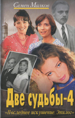 Книга Последнее искушение. Эпилог