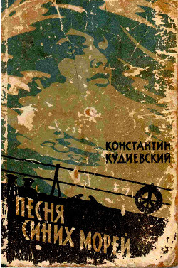 Читать онлайн книгу Песня синих морей (Роман-легенда) автор Кудиевский Константин Игнатьевич Книга Песня синих морей (Роман-легенда)