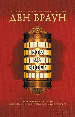 Читать онлайн книгу Код Да Вінчі автор Браун Дэн Книга Код Да Вінчі