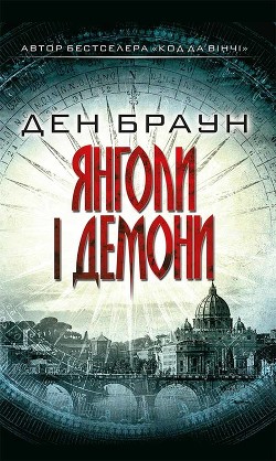 Читать онлайн книгу Янголи і демони автор Браун Дэн Книга Янголи і демони