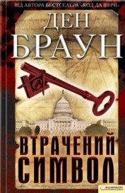 Книга Втрачений символ