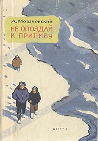 Читать онлайн книгу Не опоздай к приливу автор Мошковский Анатолий Иванович Книга Не опоздай к приливу