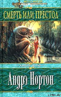 Книга Смерть или престол (Книга Дуба)