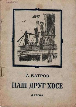 Читать онлайн книгу Наш друг Хосе автор Батров Александр Книга Наш друг Хосе