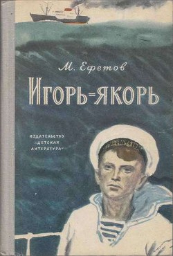 Книга Игорь-якорь