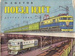 Книга Поезд идет