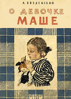 Книга О девочке Маше