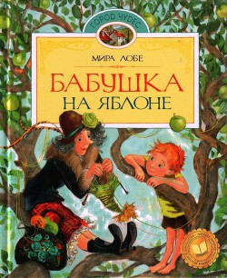 Книга Бабушка на яблоне. Повести