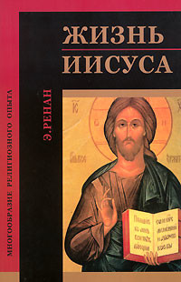Читать онлайн книгу Жизнь Иисуса автор Ренан Эрнест Жозеф Книга Жизнь Иисуса