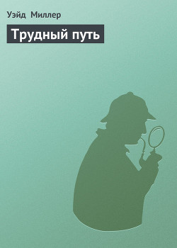 Книга Трудный путь