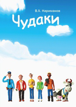 Книга Чудаки - пролог и первая повесть "ЛОХ"