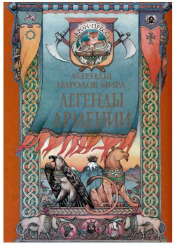 Читать онлайн книгу Легенды Армении автор Ованесян Роберт Книга Легенды Армении