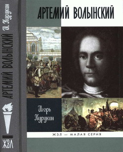 Читать онлайн книгу Артемий Волынский автор Курукин Игорь Владимирович Книга Артемий Волынский