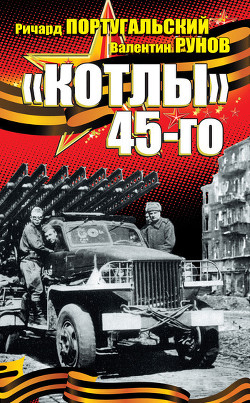 Читать онлайн книгу "Котлы" 45-го автор Португальский Ричард Михайлович Книга "Котлы" 45-го