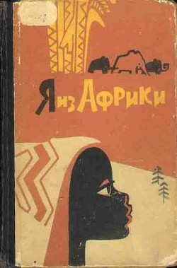 Книга Я из Африки