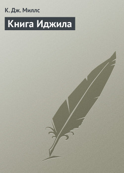 Книга Книга Иджила