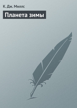 Книга Планета зимы