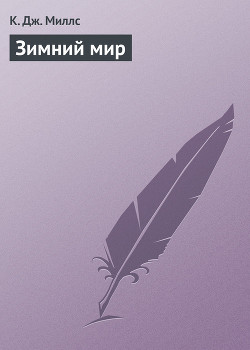 Книга Зимний мир